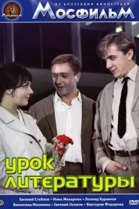 Урок литературы русский сериал
